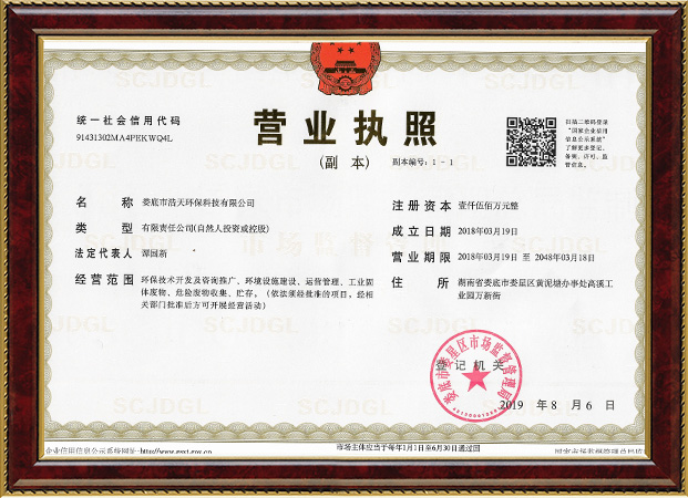 婁底市浩天環(huán)?？萍加邢薰?婁底危險(xiǎn)廢物經(jīng)營,環(huán)保技術(shù)開發(fā)及咨詢推廣,環(huán)境設(shè)施建設(shè),危險(xiǎn)廢物運(yùn)營管理